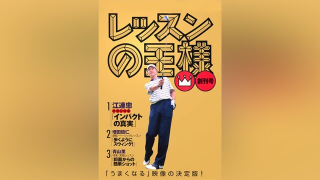 レッスンの王様