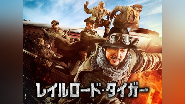 レイルロード・タイガー