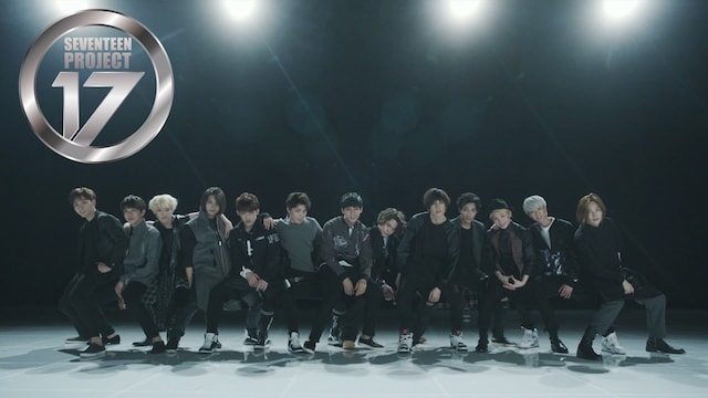 SEVENTEEN プロジェクト