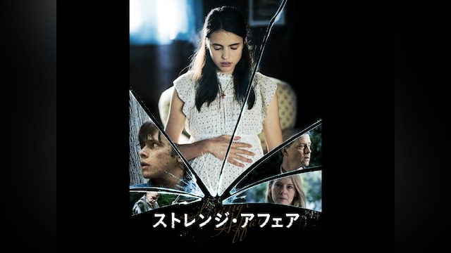 ストレンジ・アフェア