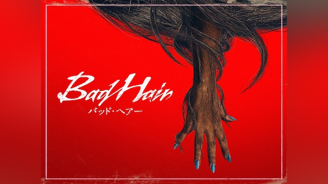 バッド・ヘアー