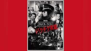 劇場版　BUCK－TICK　～バクチク現象～　I