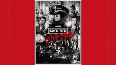 劇場版　BUCK－TICK　～バクチク現象～　II