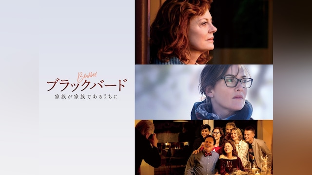 ブラックバード 家族が家族であるうちに