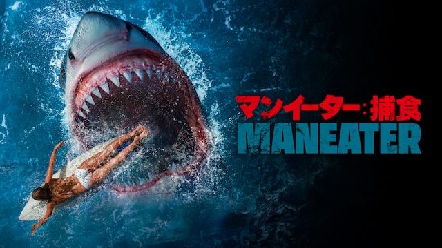 マンイーター:捕食