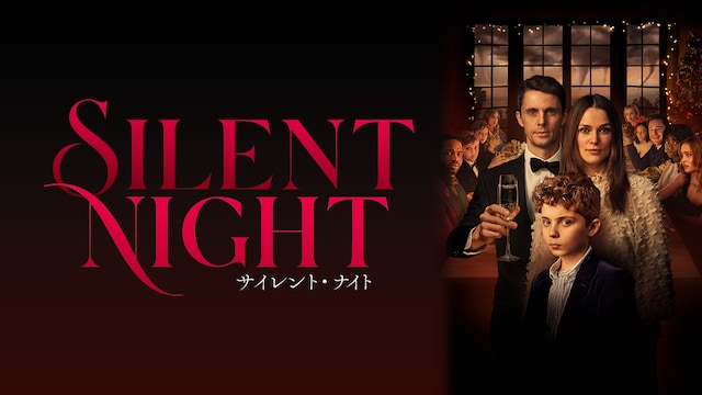 サイレント・ナイト