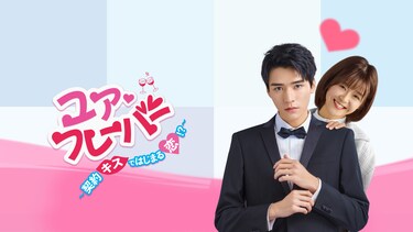 ユア♡フレーバー 〜契約キスではじまる恋!?〜