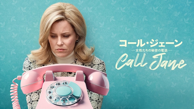 コール・ジェーン -女性たちの秘密の電話-
