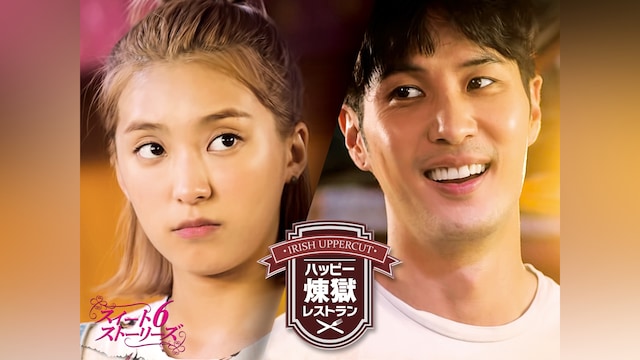 ハッピー煉獄レストラン~スイート6ストーリーズ~