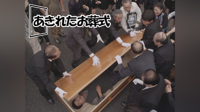 あきれたお葬式