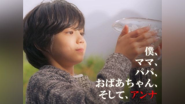 僕、ママ、パパ、おばあちゃん、そして、アンナ