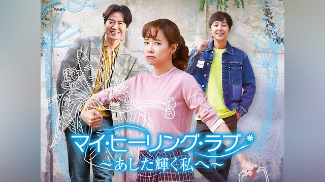 マイ・ヒーリング・ラブ~あした輝く私へ~