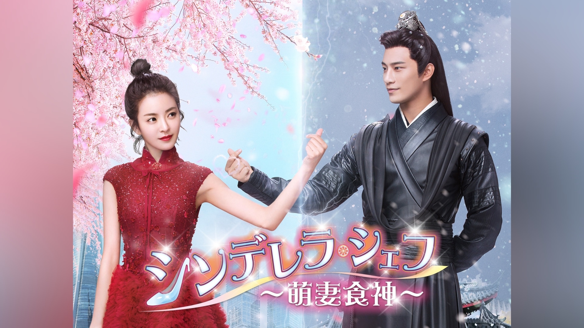 Amazon.co.jp: シンデレラ・シェフ ~萌妻食神~ DVD-BOX1 : シュー・ジーシェン, チョン・ダンニー, チャオ・ジエン,  チャン・イーツォン, チャオ・ジンダオ: DVD