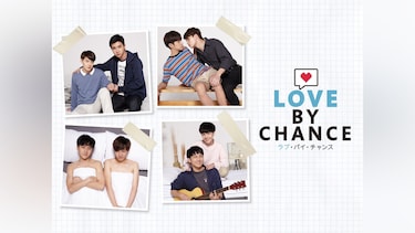 ラブ・バイ・チャンス/Love By Chance