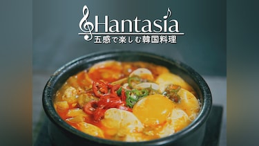 Hantasia～五感で楽しむ韓国料理～