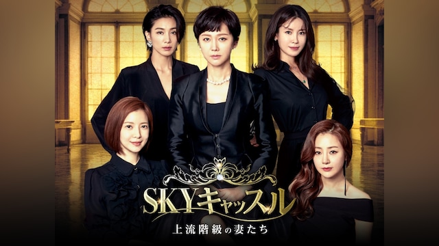 SKYキャッスル~上流階級の妻たち~