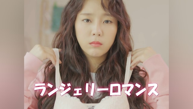 ランジェリーロマンス