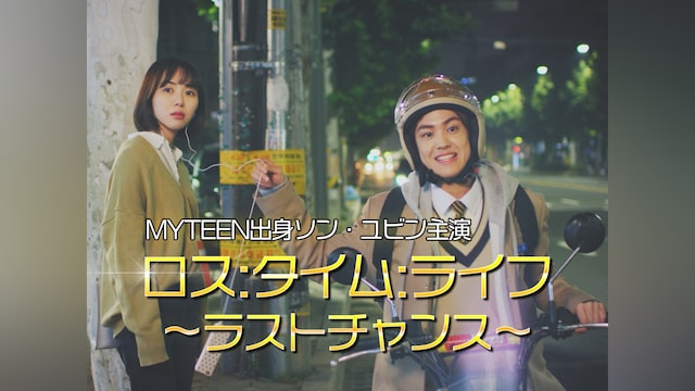 ロス:タイム:ライフ~ラストチャンス~