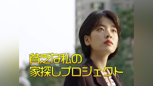 貧乏な私の家探しプロジェクト