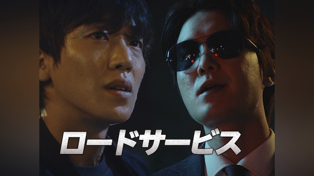 ロードサービス