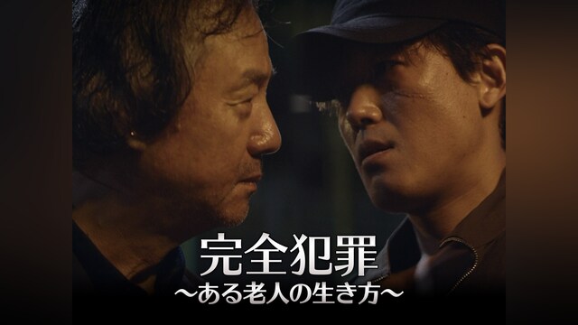 完全犯罪~ある老人の生き方~