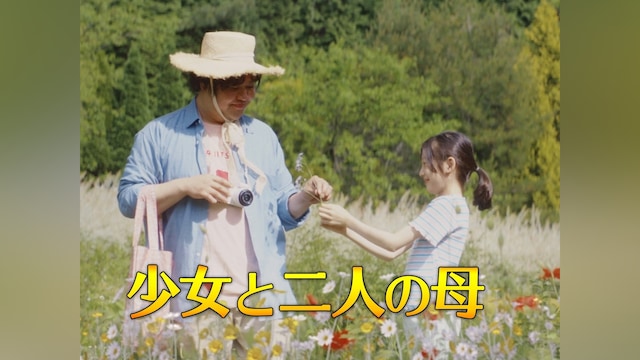 少女と二人の母