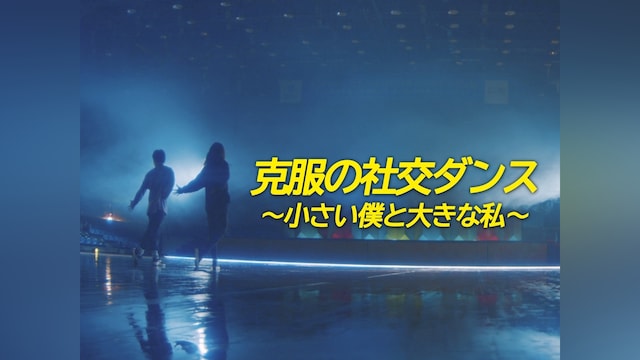 克服の社交ダンス~小さい僕と大きな私~