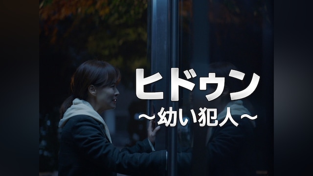 ヒドゥン~幼い犯人~