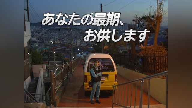 あなたの最期、お供します