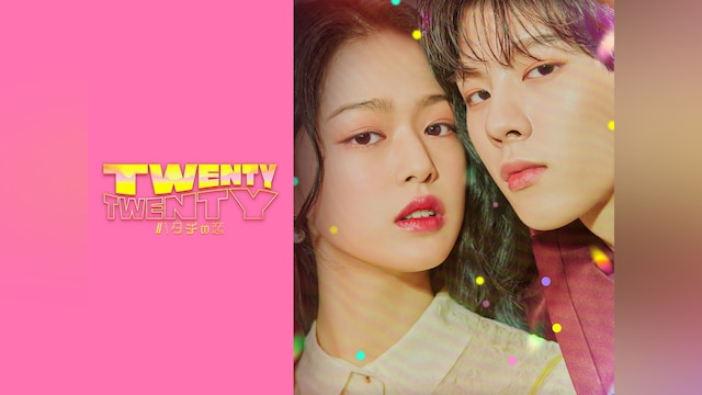 TWENTY×TWENTY~ハタチの恋~