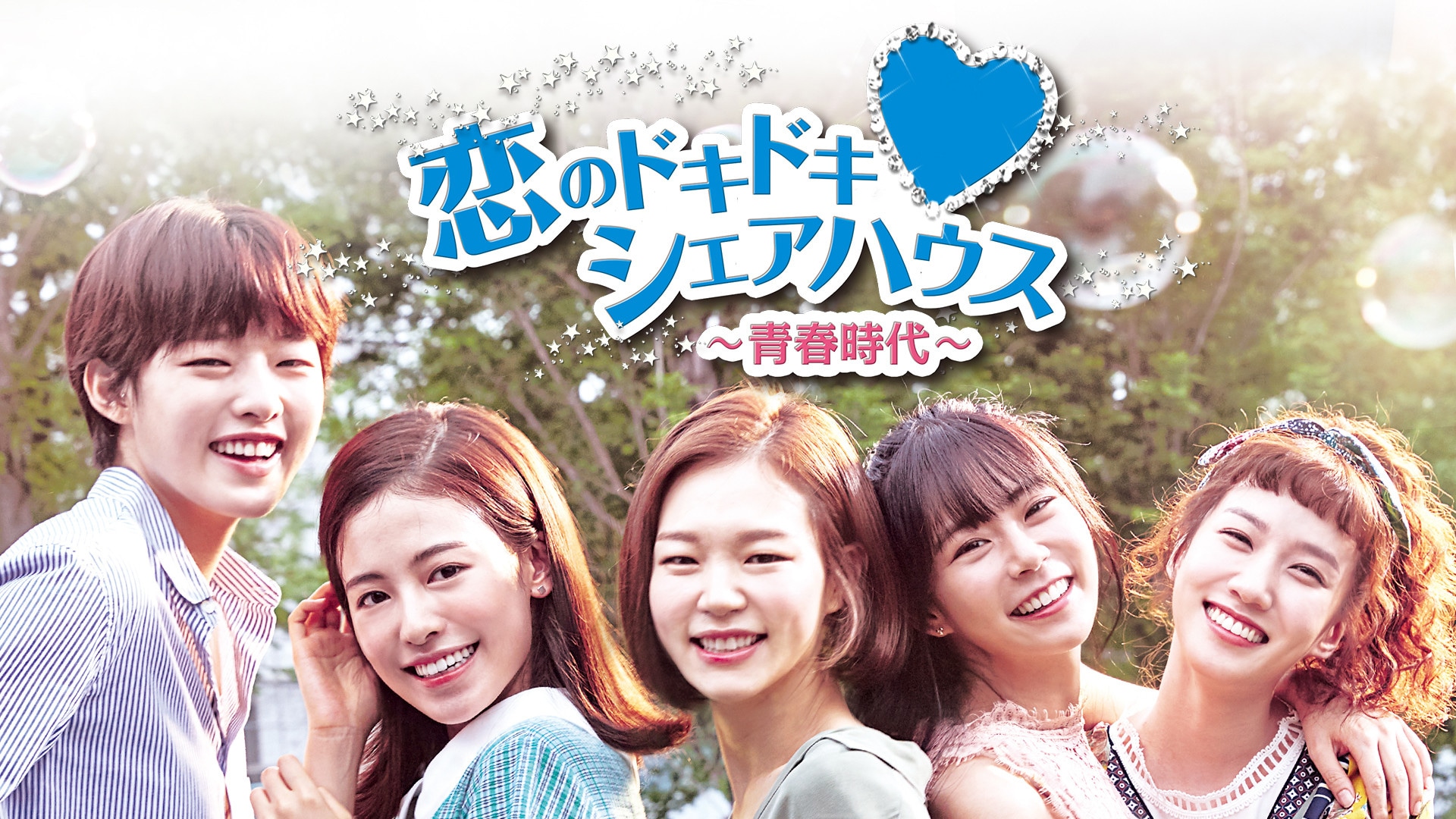 恋のドキドキ・シェアハウス～青春時代～ 第2章｜カンテレドーガ