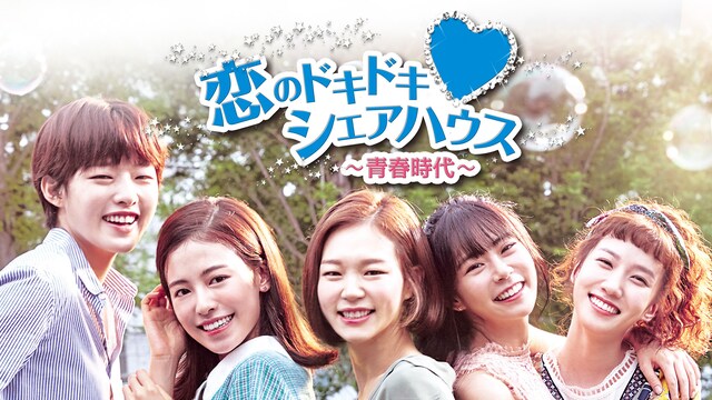 恋のドキドキ・シェアハウス～青春時代～ 第2章