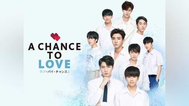 ラブ・バイ・チャンス2/A Chance To Love