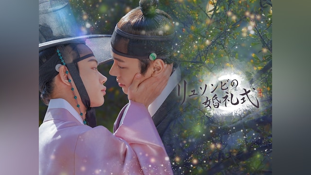 リュソンビの婚礼式