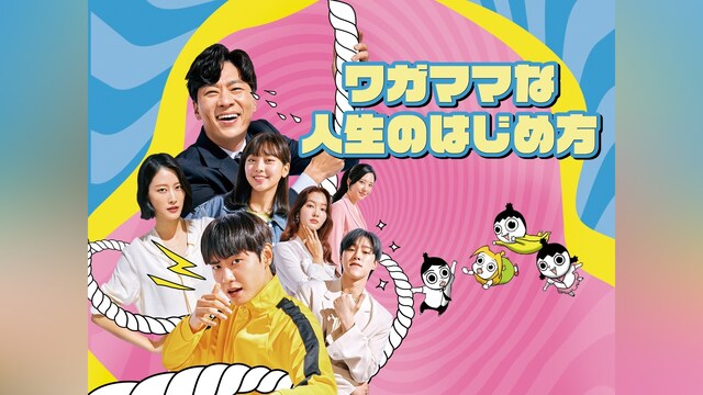 ワガママな人生のはじめ方