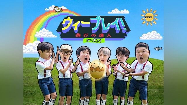 ウィープレイ!遊びの達人　シーズン1