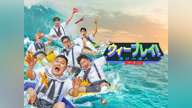 ウィープレイ!遊びの達人 シーズン2