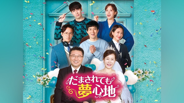 だまされても夢心地