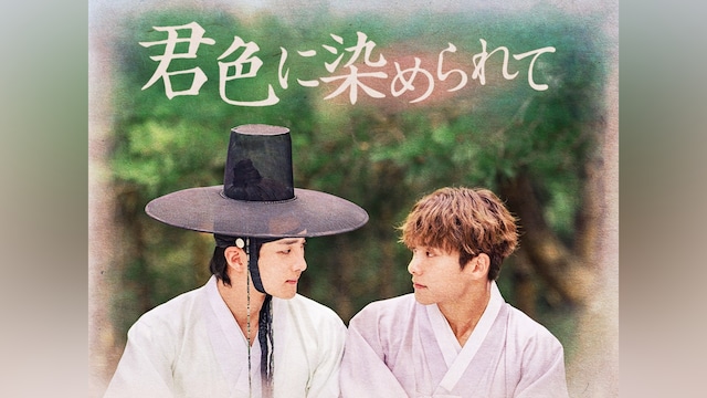 【映画版】君色に染められて