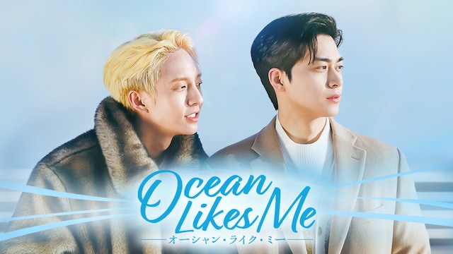 Ocean Likes Me/オーシャン・ライク・ミー