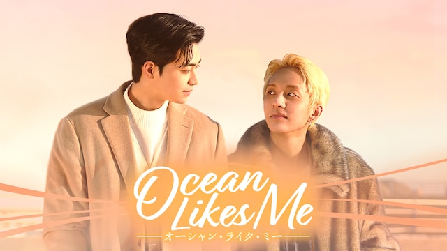 【映画版】Ocean Likes Me/オーシャン・ライク・ミー