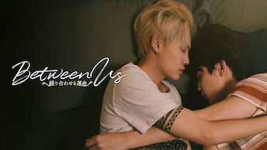 Between Us~縒り合わせる運命~