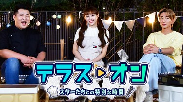テラス・オン~スターたちとの特別な時間~