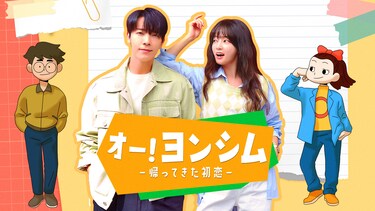 オー!ヨンシム-帰ってきた初恋-