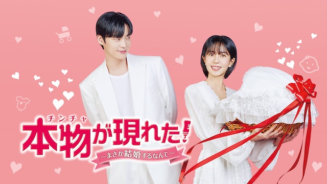本物(チンチャ)が現れた!~まさか結婚するなんて~