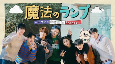 魔法のランプ―イケメン旅行記 in France―