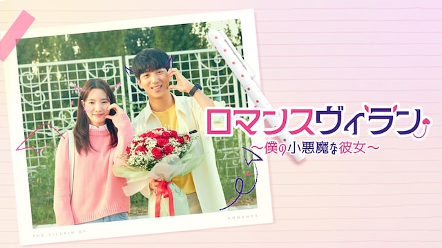 ロマンスヴィラン~僕の小悪魔な彼女~