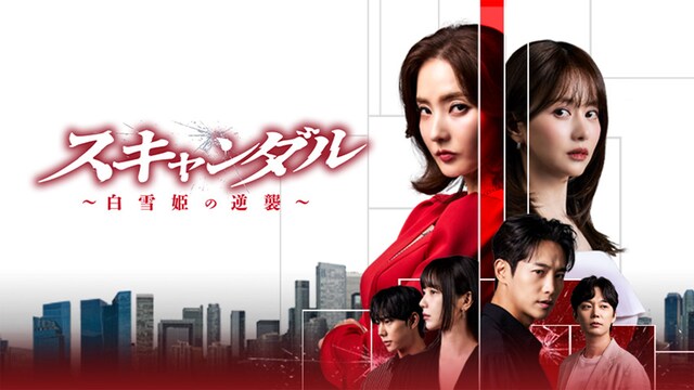 スキャンダル～白雪姫の逆襲～