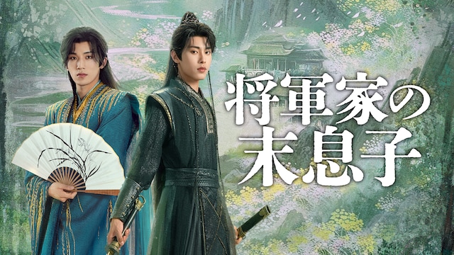 将軍家の末息子