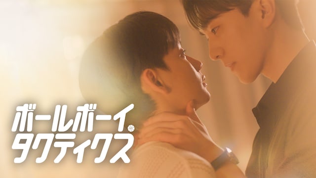 ボールボーイ・タクティクス